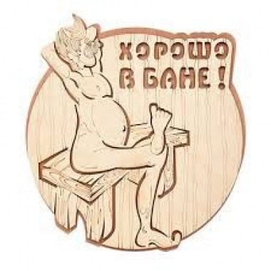 Табличка Хорошо в бане 22*25,5см
