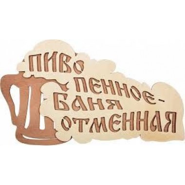 Табличка «Пиво пенное Баня отменная» 28*15,5см