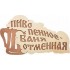 Табличка «Пиво пенное Баня отменная» 28*15,5см