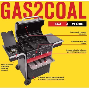 УГОЛЬНЫЙ + ГАЗОВЫЙ ГРИЛЬ CHAR-BROIL GAS2COAL HYBRID 3B