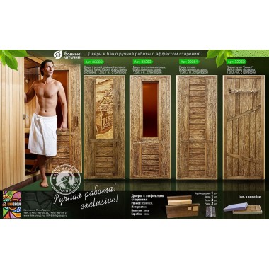 Дверь глухая "Банька", искусственно состарена, 1,9х0,7 м, липа Класс А, короб из сосны.