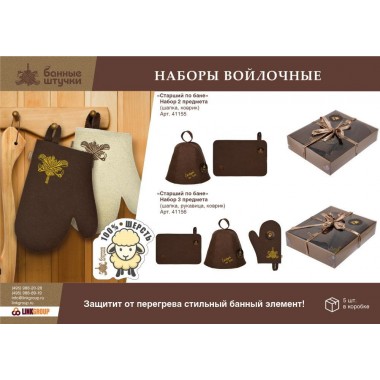 Набор "Старший по бане" из 2-х предметов (шапка, коврик)