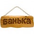 Табличка Банька (на цепочке)