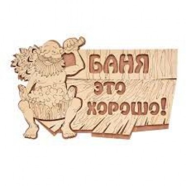 Табличка Баня это хорошо! 29*18 см