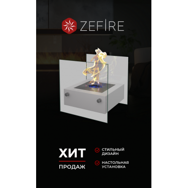 Биокамин Rubicon белый (ZeFire)