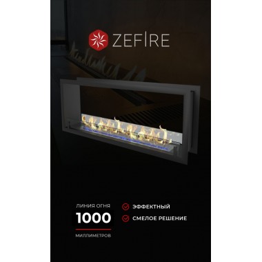 Биокамин сквозной Standart 1300 (ZeFire)