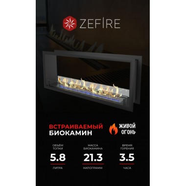 Биокамин сквозной Standart 1300 (ZeFire)