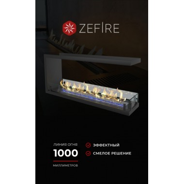 Биокамин торцевой сквозной Standart 1300 (ZeFire)