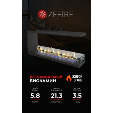 Биокамин торцевой сквозной Standart 1300 (ZeFire)