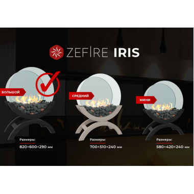 Биокамин Iris большой светлый (ZeFire)