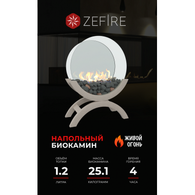 Биокамин Iris большой светлый (ZeFire)
