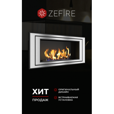 Биокамин Sirius 900 со стемалитом (ZeFire)