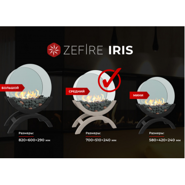 Биокамин Iris средний светлый (ZeFire)