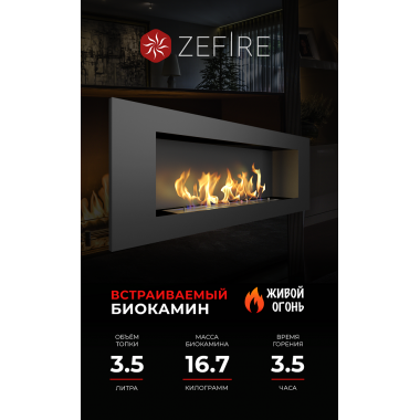 Биокамин Elliot 1200 (ZeFire)