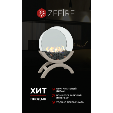 Биокамин Iris средний светлый (ZeFire)