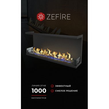 Биокамин торцевой Standart 1300 со стемалитом (ZeFire)