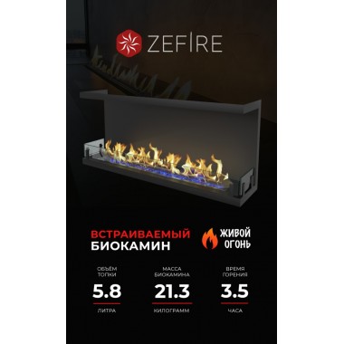 Биокамин торцевой Standart 1300 со стемалитом (ZeFire)