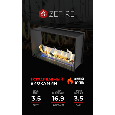 Биокамин сквозной Standart 900 (ZeFire)