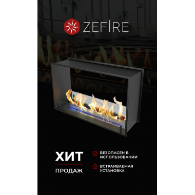 Биокамин сквозной Standart 900 (ZeFire)