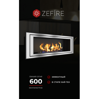 Биокамин Sirius 1200 (ZeFire)