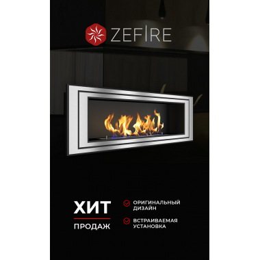 Биокамин Sirius 1200 (ZeFire)