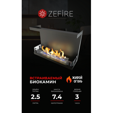 Биокамин торцевой Standart 700 со стемалитом (ZeFire)
