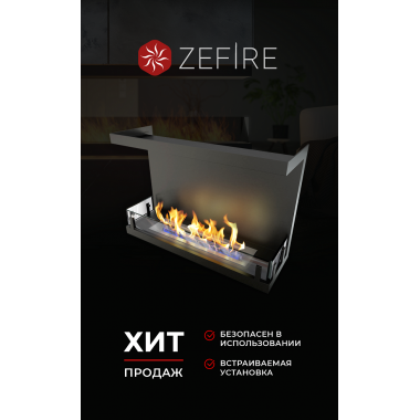 Биокамин торцевой Standart 700 со стемалитом (ZeFire)