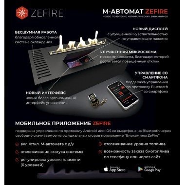 Автоматический биокамин ZeFire М 2000 с ДУ (ZeFire)