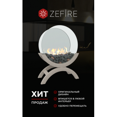 Биокамин Iris mini светлый (ZeFire)