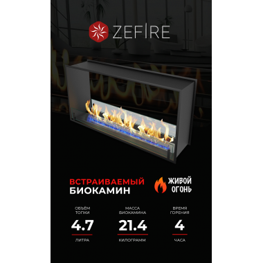 Биокамин сквозной Standart 1100 (ZeFire)