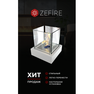 Биокамин Quant metall белый (ZeFire)