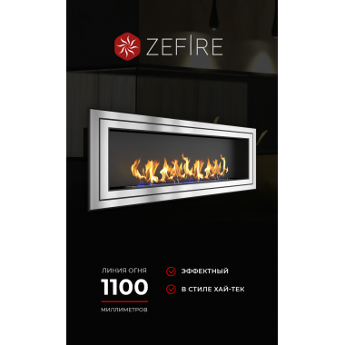 Биокамин Sirius 1800 (ZeFire)