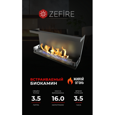 Биокамин торцевой Standart 900 (ZeFire)