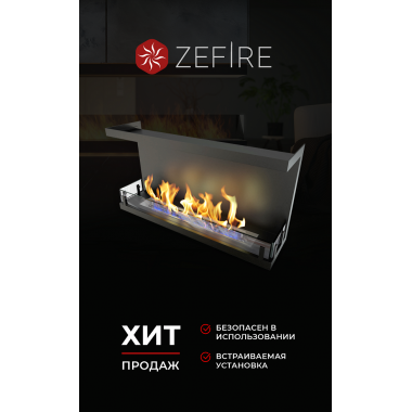Биокамин торцевой Standart 900 (ZeFire)