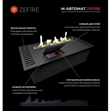 Автоматический биокамин ZeFire М 600 (ZeFire)