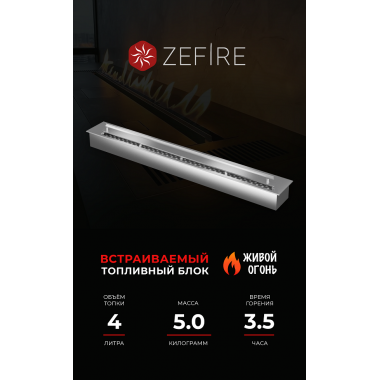 Прямоугольный контейнер ZeFire 800 (ZeFire)