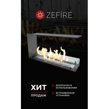 Биокамин торцевой сквозной Standart 900 (ZeFire)